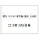 週刊 TVガイド 鹿児島・宮崎・大分版 2019年 3/8号 [雑誌]