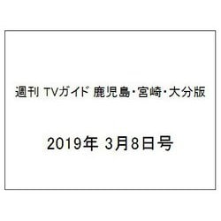 週刊 TVガイド 鹿児島・宮崎・大分版 2019年 3/8号 [雑誌]