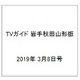 TVガイド 岩手秋田山形版 2019年 3/8号 [雑誌]