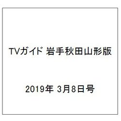 TVガイド 岩手秋田山形版 2019年 3/8号 [雑誌]