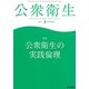 公衆衛生 2019年 03月号 [雑誌]