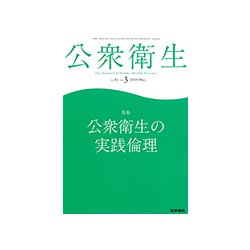 公衆衛生 2019年 03月号 [雑誌]