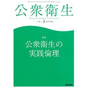 公衆衛生 2019年 03月号 [雑誌]