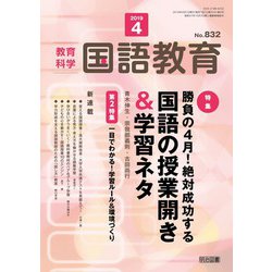 教育科学 国語教育 2019年 04月号 [雑誌]