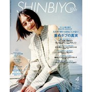 Shinbiyo (シンビヨウ) 2019年 04月号 [雑誌]