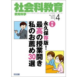 社会科教育 2019年 04月号 [雑誌]