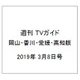週刊 TVガイド 岡山・香川・愛媛・高知版 2019年 3/8号 [雑誌]