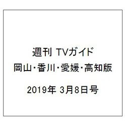 週刊 TVガイド 岡山・香川・愛媛・高知版 2019年 3/8号 [雑誌]