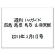 週刊 TVガイド 広島・島根・鳥取・山口東版 2019年 3/8号 [雑誌]
