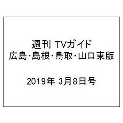 週刊 TVガイド 広島・島根・鳥取・山口東版 2019年 3/8号 [雑誌]