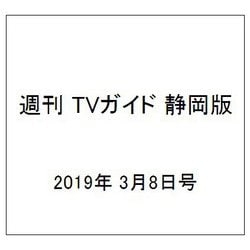 週刊 TVガイド 静岡版 2019年 3/8号 [雑誌]