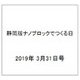 静岡版ナノブロックでつくる日 2019年 3/31号 [雑誌]