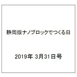 静岡版ナノブロックでつくる日 2019年 3/31号 [雑誌]