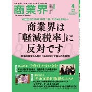 商業界 2019年 04月号 [雑誌]