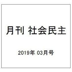 月刊 社会民主 2019年 03月号 [雑誌]