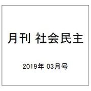 月刊 社会民主 2019年 03月号 [雑誌]