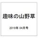 趣味の山野草 2019年 04月号 [雑誌]