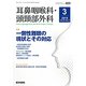 耳鼻咽喉科・頭頸部外科 2019年 03月号 [雑誌]