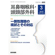 耳鼻咽喉科・頭頸部外科 2019年 03月号 [雑誌]