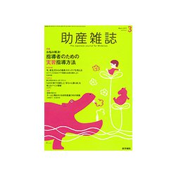 助産雑誌 2019年 03月号 [雑誌]