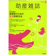 助産雑誌 2019年 03月号 [雑誌]