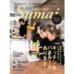 SUMAI no SEKKEI (住まいの設計) 2019年 04月号 [雑誌]