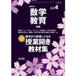 教育科学 数学教育 2019年 04月号 [雑誌]