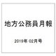 地方公務員月報 2019年 02月号 [雑誌]