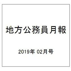 地方公務員月報 2019年 02月号 [雑誌]