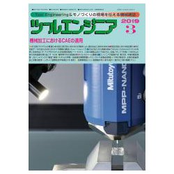 ツールエンジニア 2019年 03月号 [雑誌]