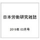 日本労働研究雑誌 2019年 03月号 [雑誌]