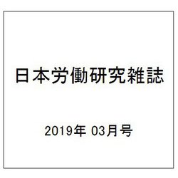 日本労働研究雑誌 2019年 03月号 [雑誌]