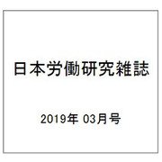 日本労働研究雑誌 2019年 03月号 [雑誌]