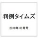判例タイムズ 2019年 03月号 [雑誌]