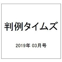 判例タイムズ 2019年 03月号 [雑誌]