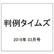判例タイムズ 2019年 03月号 [雑誌]