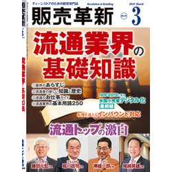 販売革新 2019年 03月号 [雑誌]