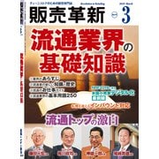 販売革新 2019年 03月号 [雑誌]
