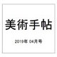 美術手帖 2019年 04月号 [雑誌]