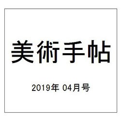 美術手帖 2019年 04月号 [雑誌]