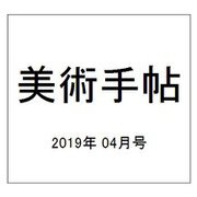 美術手帖 2019年 04月号 [雑誌]