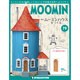 ムーミンハウスをつくる 2019年 3/19号（79） [雑誌]