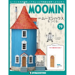 ムーミンハウスをつくる 2019年 3/19号（79） [雑誌]