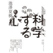 科学する心 [単行本]