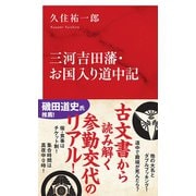 三河吉田藩・お国入り道中記 [新書]