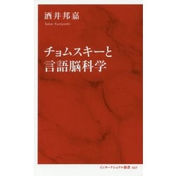 チョムスキーと言語脳科学 [新書]