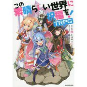 この素晴らしい世界に祝福を!TRPG [単行本]