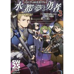 水の都の夢みる勇者〈3〉―ソード・ワールド2.5リプレイ(富士見ドラゴンブック) [文庫]