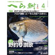 へら鮒 2019年 04月号 [雑誌]