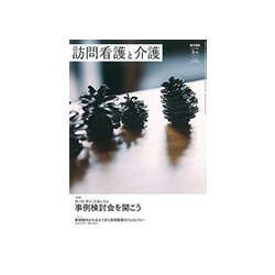 訪問看護と介護 2019年 03月号 [雑誌]